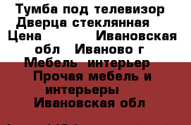 Тумба под телевизор. Дверца стеклянная.  › Цена ­ 1 500 - Ивановская обл., Иваново г. Мебель, интерьер » Прочая мебель и интерьеры   . Ивановская обл.